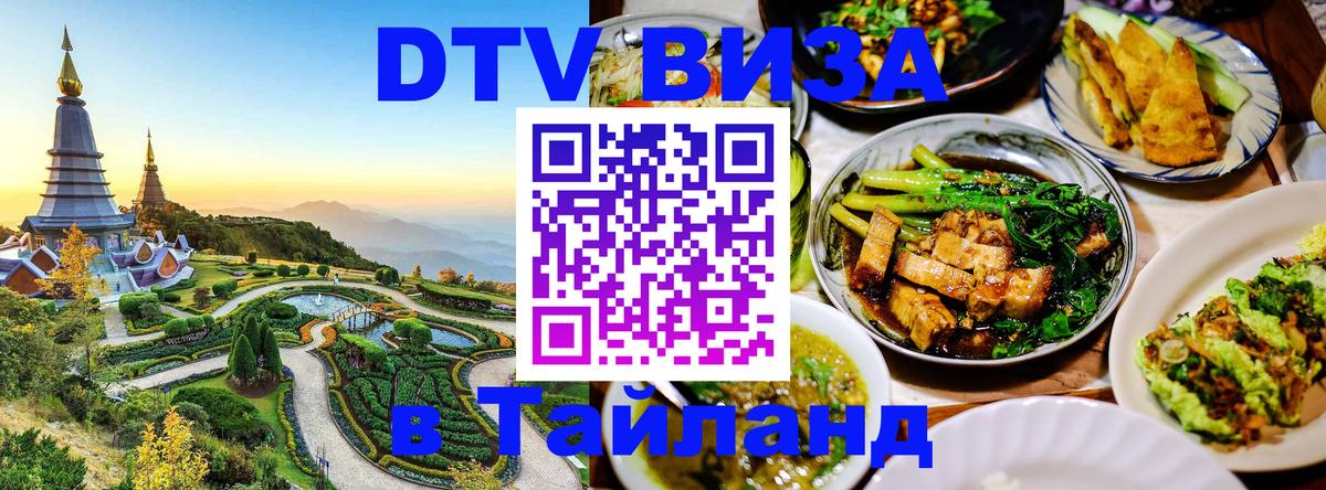 Оформить DTV визу в Тайланд Веллингтон 